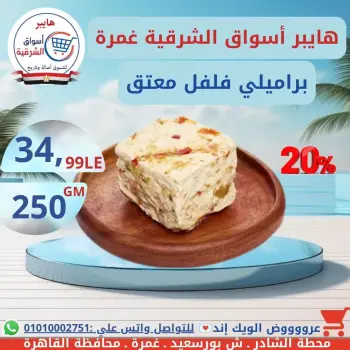 عروض هايبر أسواق الشرقية بفرع غمرة من ١٦ حتى ١٨ يوليو ٢٠٢٦ عروض نهاية الأسبوع