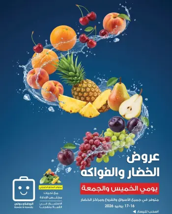 Ofertas de Sociedad cooperativa Al-Rawda y Hawali Kuwait de 16 a 17 julio 2026 Ofertas de frutas y verduras