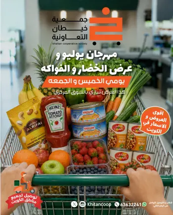 عروض جمعية خيطان التعاونية من ١٦ حتى ١٧ يوليو ٢٠٢٦ عرض الخضار والفواكه