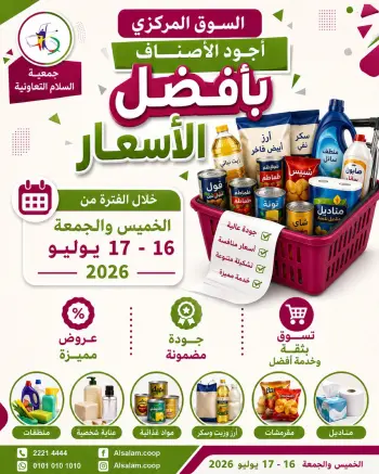 عروض جمعية السلام التعاونية من ١٦ حتى ١٧ يوليو ٢٠٢٦ عرض السوق المركزى