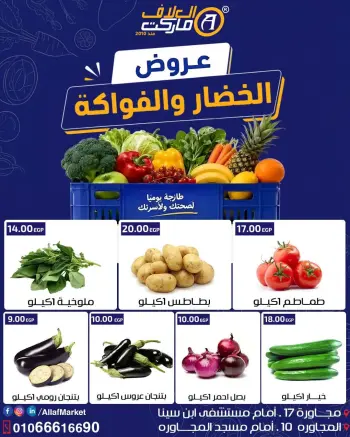 عروض العلاف ماركت مصر من ١٥ حتى ١٧ يوليو ٢٠٢٦ عروض الخضار والفواكه