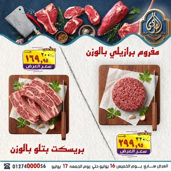 عروض الصردى جملة ماركت من ١٦ حتى ١٨ يوليو ٢٠٢٦ عروض الويك إند