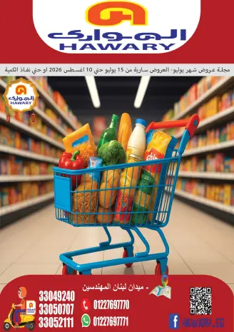 عروض الهوارى ماركت من ١٥ يوليو حتى ١٠ أغسطس ٢٠٢٦ المجلة الشهرية للعروض