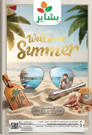 عروض بشاير هايبر ماركت مصر من ١٥ يوليو حتى ١٠ أغسطس ٢٠٢٦ عروض مرحبا بالصيف