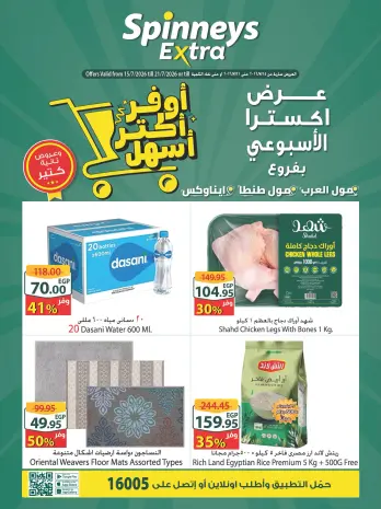 عروض سبينيس بفروع مول العرب ,مول مصر وايناوكس مول من ١٥ حتى ٢١ يوليو ٢٠٢٦ عرض إكسترا الأسبوعى