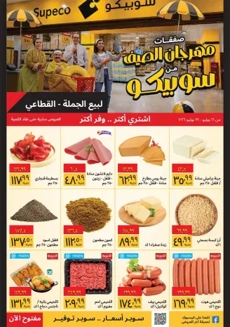 عروض سوبيكو مصر من ١٦ حتى ٣١ يوليو ٢٠٢٦ مهرجان الصيف