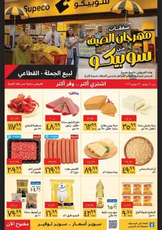 عروض سوبيكو مصر من ١٦ حتى ٣١ يوليو ٢٠٢٦ مهرجان الصيف- فروع محددة