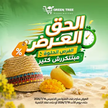 عروض جرين ترى مصر من ١٦ حتى ١٩ يوليو ٢٠٢٦ عروض لفترة محدودة