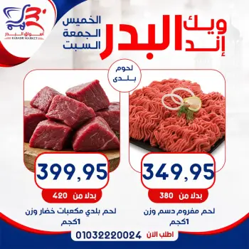 عروض أسواق البدر مصر من ١٦ حتى ١٨ يوليو ٢٠٢٦ عروض الويك إند