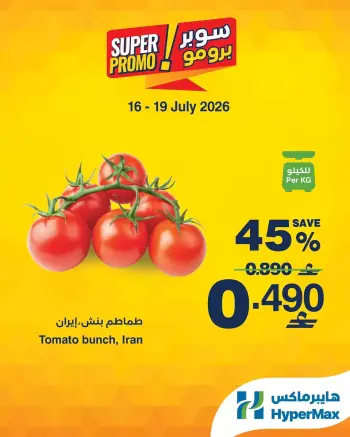 عروض هايبر ماكس عمان من ١٦ حتى ١٩ يوليو ٢٠٢٦ عروض سوبر برومو