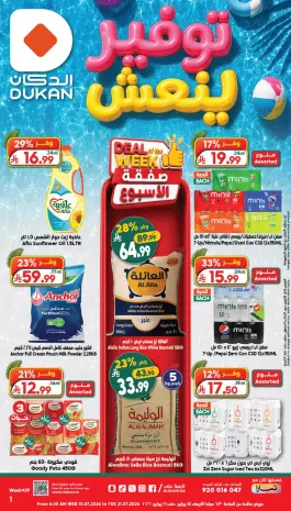 Ofertas de Dukan Arabia Saudita de 29 Muharram a 5 Safar 1448 AH (15 – 21 julio 2026) Super Ahorro