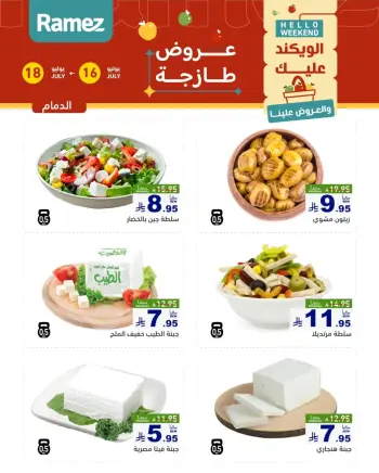 عروض أسواق رامز بفروع الدمام ,القطيف من ٣٠ محرم حتى ٢ صفر ١٤٤٨ هـ (١٦ إلى ١٨ يوليو ٢٠٢٦) عروض طازجة