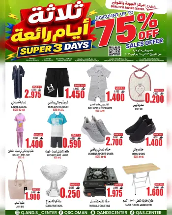 عروض مركز الجودة والتوفير عمان من ١٦ حتى ١٨ يوليو ٢٠٢٦ 3 أيام رائعة