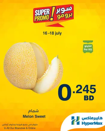 عروض هايبر ماكس البحرين من ١٦ حتى ١٨ يوليو ٢٠٢٦ عروض سوبر برومو