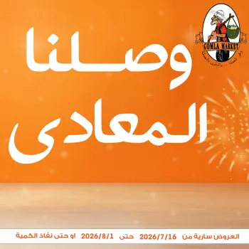 عروض جملة ماركت بفرع المعادي من ١٦ يوليو حتى ١ أغسطس ٢٠٢٦ عروض الإفتتاح