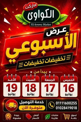 عروض الكواوى ماركت مصر من ١٦ حتى ١٩ يوليو ٢٠٢٦ العرض الإسبوعي
