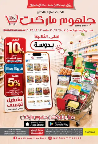 عروض جلهوم ماركت مصر من ١٧ يوليو حتى ٢ أغسطس ٢٠٢٦ المجلة الشهرية للعروض
