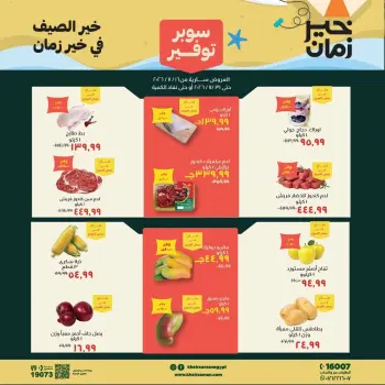 عروض خير زمان من ١٦ حتى ٣١ يوليو ٢٠٢٦ سوبر توفير