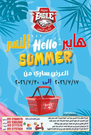 عروض هايبر النسر مصر من ١٧ حتى ٢٠ يوليو ٢٠٢٦ عروض أهلا بالصيف