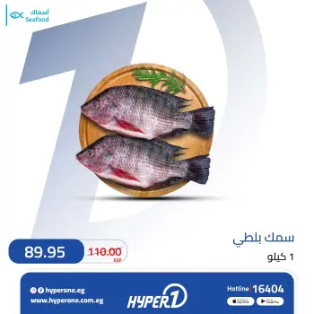 عروض هايبروان من ١٦ حتى ٢٢ يوليو ٢٠٢٦ عروض الأسماك