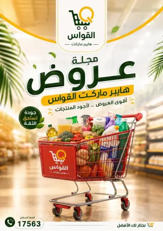 عروض أسواق القواس مصر من ١٦ حتى ١٨ يوليو ٢٠٢٦ عروض نهاية الأسبوع