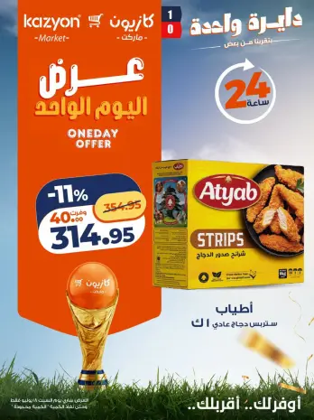 Offres Marché Kazyon Egypte seulement samedi 18 juillet 2026 Offre d'un jour