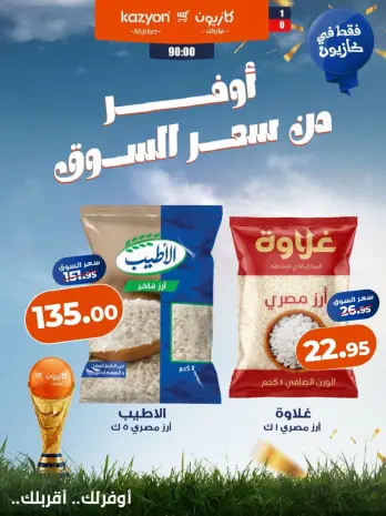 Offres Marché Kazyon Egypte de 18 à 24 juillet 2026 Offres d'économie