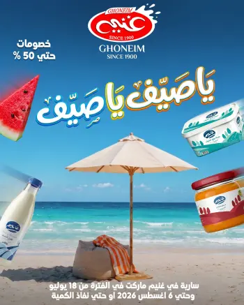 عروض غنيم ماركت من ١٨ يوليو حتى ٦ أغسطس ٢٠٢٦ عروض يا صيف يا صيف