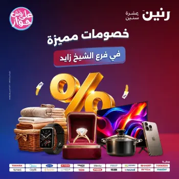 عروض رنين بفرع الشيخ زايد من ١٩ حتى ٢٠ يوليو ٢٠٢٦ خصومات مميزة