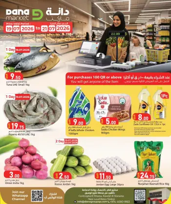 عروض دانة قطر من ١٩ حتى ٢١ يوليو ٢٠٢٦ عروض مذهلة