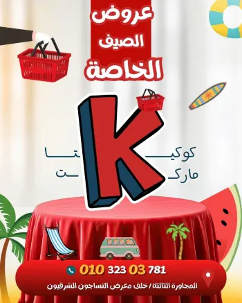 عروض كوكيتا ماركت مصر من ١٩ حتى ٢٥ يوليو ٢٠٢٦ عروض الصيف الخاصة