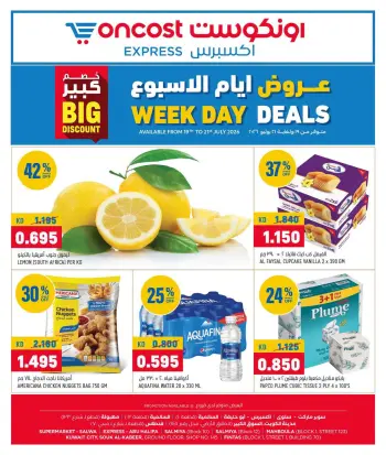 عروض أونكوست إكسبريس الكويت من ١٩ حتى ٢١ يوليو ٢٠٢٦ عروض أيام الأسبوع