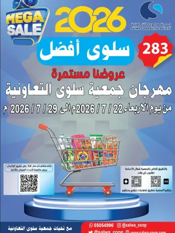 عروض جمعية سلوى التعاونية من ٢٢ حتى ٢٩ يوليو ٢٠٢٦ عروضنا مستمرة