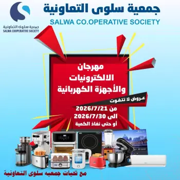عروض جمعية سلوى التعاونية من ٢١ حتى ٣٠ يوليو ٢٠٢٦ مهرجان الإلكترونيات والأجهزة الكهربائية