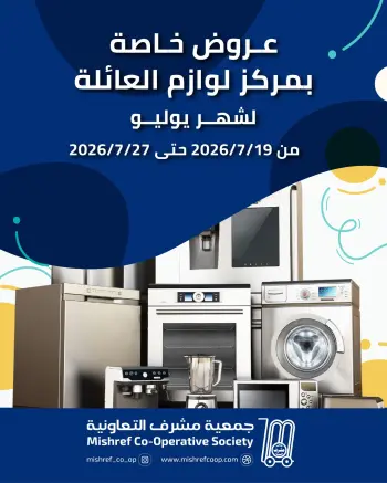 عروض جمعية مشرف التعاونية من ١٩ حتى ٢٧ يوليو ٢٠٢٦ عروض لوازم العائلة