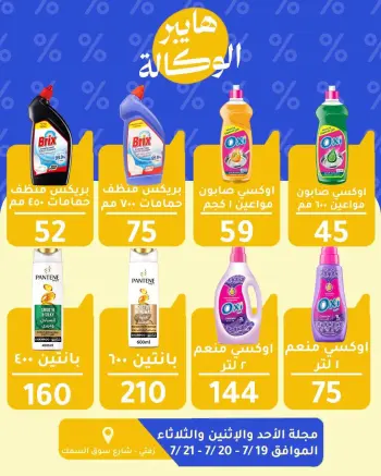 Offres Al Wakala Hyper Egypte de 19 à 21 juillet 2026 Offres d'économie
