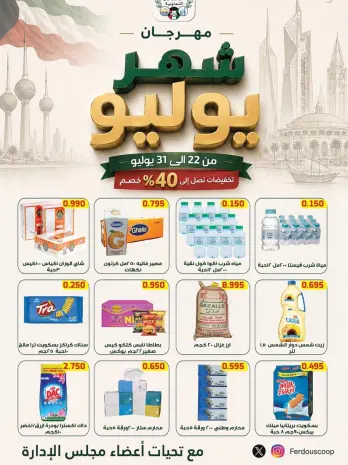 عروض جمعية الفردوس التعاونية الكويت من ٢٢ حتى ٣١ يوليو ٢٠٢٦ مهرجان شهر يوليو