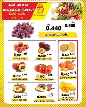 عروض جمعية النزهة الكويت الثلاثاء ٢١ يوليو ٢٠٢٦ عروض الخضار والفواكه