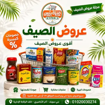 Hyper Meeza Egypt offers from 21 July to 1 August 2026 Summer Deals