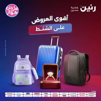 عروض رنين من ٢٢ حتى ٣١ يوليو ٢٠٢٦ عروض الشنط