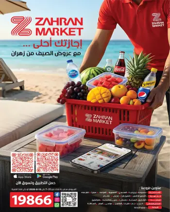 عروض زهران ماركت مصر من ٢٠ يوليو حتى ١٥ أغسطس ٢٠٢٦ عروض الصيف