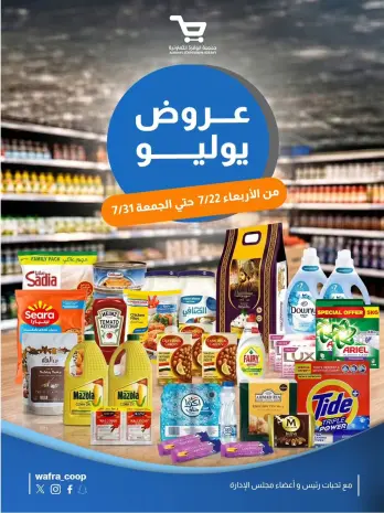 عروض جمعية الوفرة التعاونية من ٢٢ حتى ٣١ يوليو ٢٠٢٦ عروض يوليو