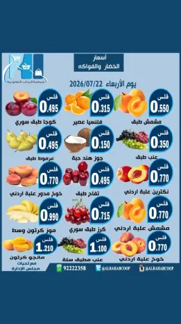 عروض جمعية الرحاب التعاونية الأربعاء ٢٢ يوليو ٢٠٢٦ عروض الخضار والفواكه