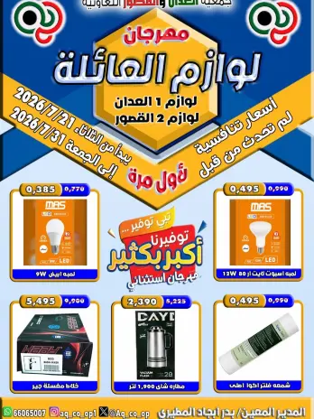 Ofertas de Cooperativa Al Adán y Al Qasour Kuwait de 21 a 31 julio 2026 Festival de Suministros Familiares