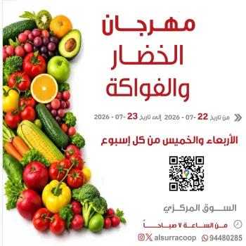 عروض جمعية السرة التعاونية من ٢٢ حتى ٢٣ يوليو ٢٠٢٦ مهرجان الخضار والفواكه