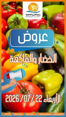 عروض جمعية العمرية التعاونية الأربعاء ٢٢ يوليو ٢٠٢٦ عروض الخضار والفاكهة