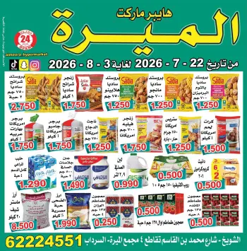 عروض الميره هايبر ماركت بفرع الشويخ من ٢٢ يوليو حتى ٣ أغسطس ٢٠٢٦ تحطيم الأسعار