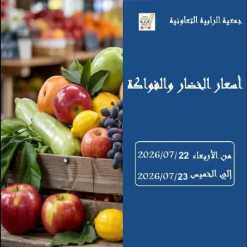 عروض جمعية الرابية التعاونية من ٢٢ حتى ٢٣ يوليو ٢٠٢٦ عروض الخضار والفواكه