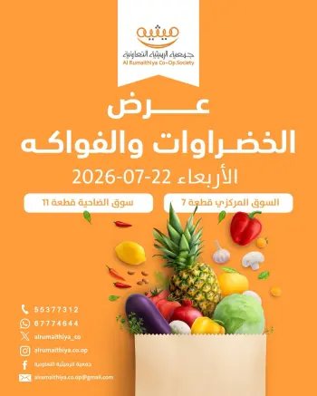 عروض جمعية الرميثية التعاونية الأربعاء ٢٢ يوليو ٢٠٢٦ عرض الخضروات والفواكه