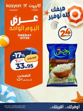 Kazyon Market Egypt offers Wednesday 22 July 2026 One day offer